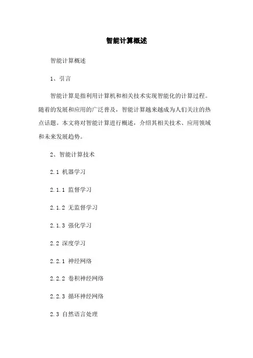 智能计算概述
