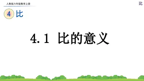 人教版六年级数学上册第四单元《比》课件