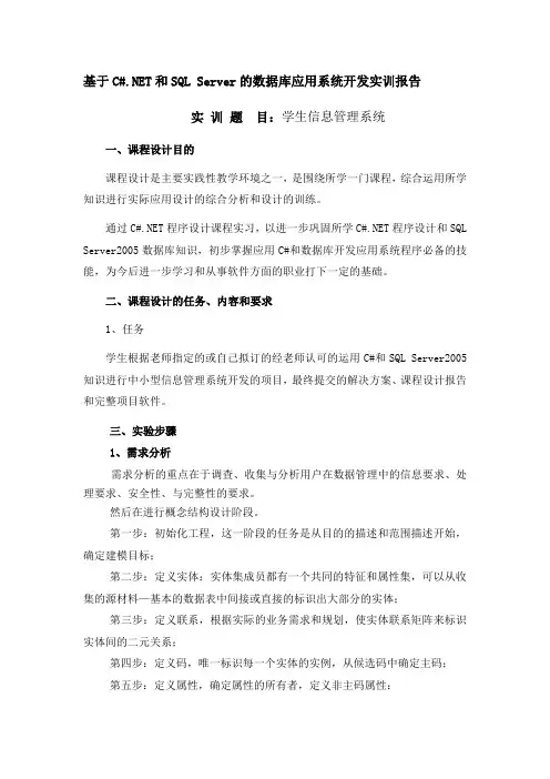 基于C#.NET和SQL Server的数据库应用系统开发实训报告
