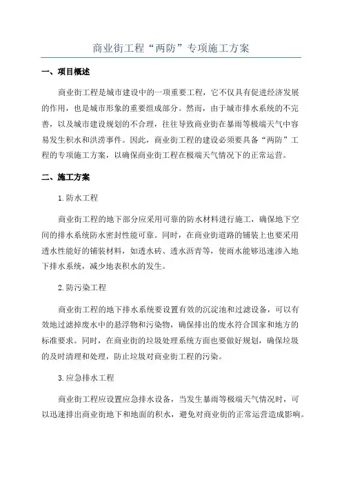 商业街工程“两防”专项施工方案