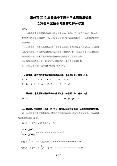 泉州市2012届普通中学高中毕业班质量检查文科数学试题解答