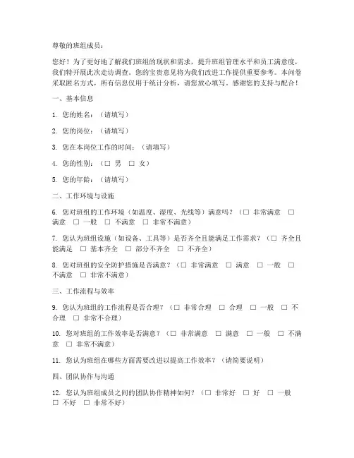 班组走访调查问卷模板