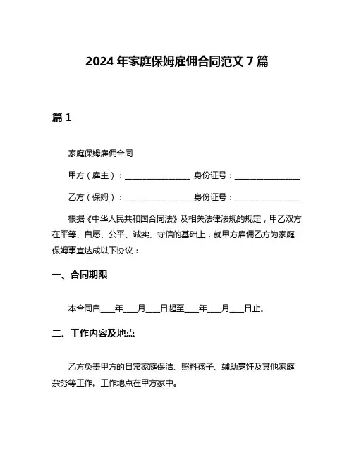 2024年家庭保姆雇佣合同范文7篇
