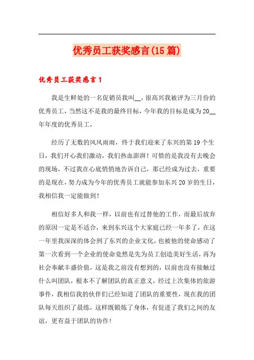 优秀员工获奖感言(15篇)