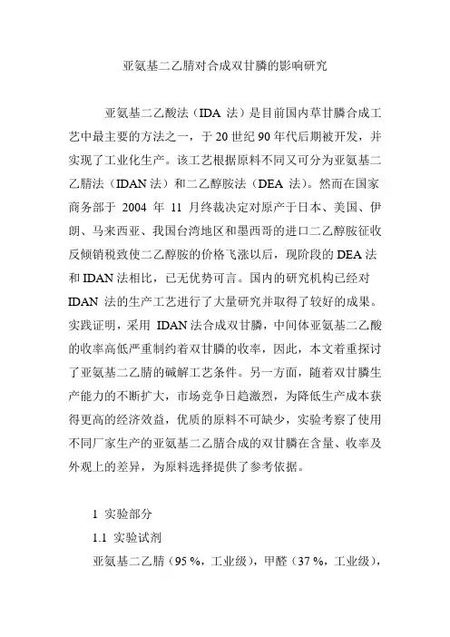 亚氨基二乙腈对合成双甘膦的影响研究