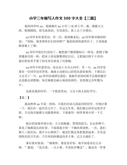 小学三年级写人作文字大全三篇