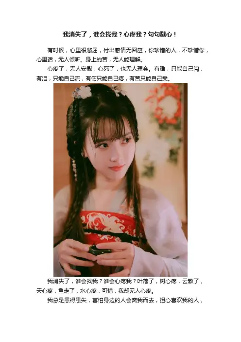 我消失了，谁会找我？心疼我？句句戳心！