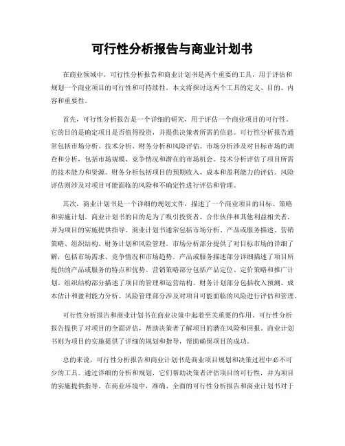 可行性分析报告与商业计划书