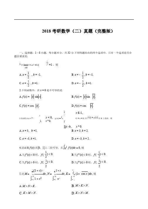 2018考研数学二真题完整版