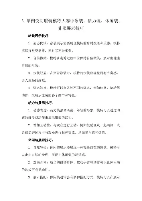 3.举例说明服装模特大赛中泳装、活力装、休闲装、礼服展示技巧