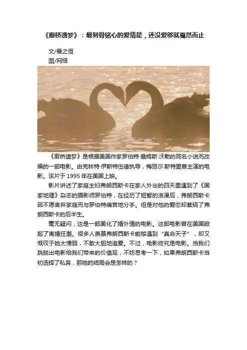 《廊桥遗梦》：最刻骨铭心的爱情是，还没爱够就戛然而止