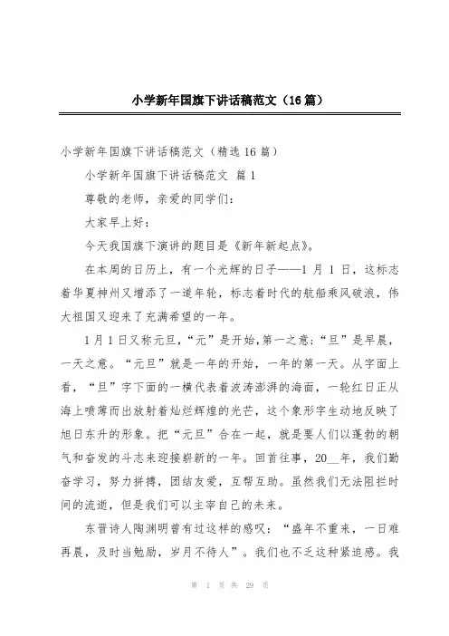 小学新年国旗下讲话稿范文(16篇)