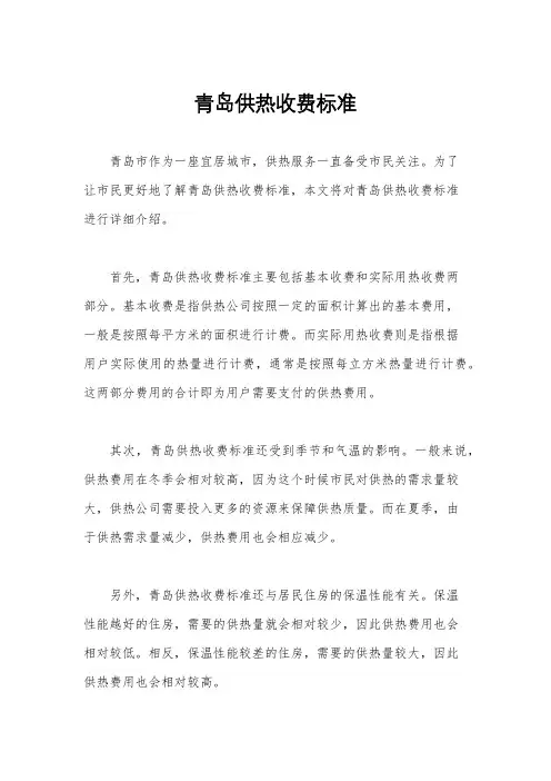 青岛供热收费标准
