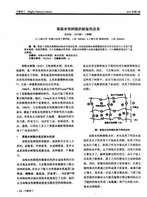 高吸水性树脂的耐盐性改良