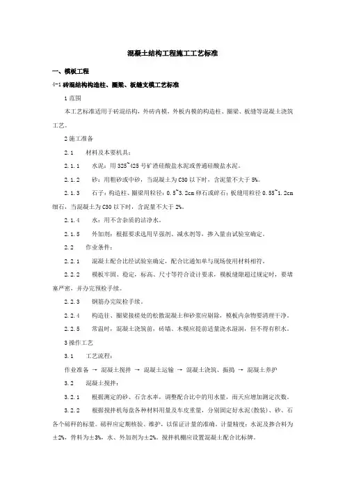 混凝土结构工程施工工艺标准