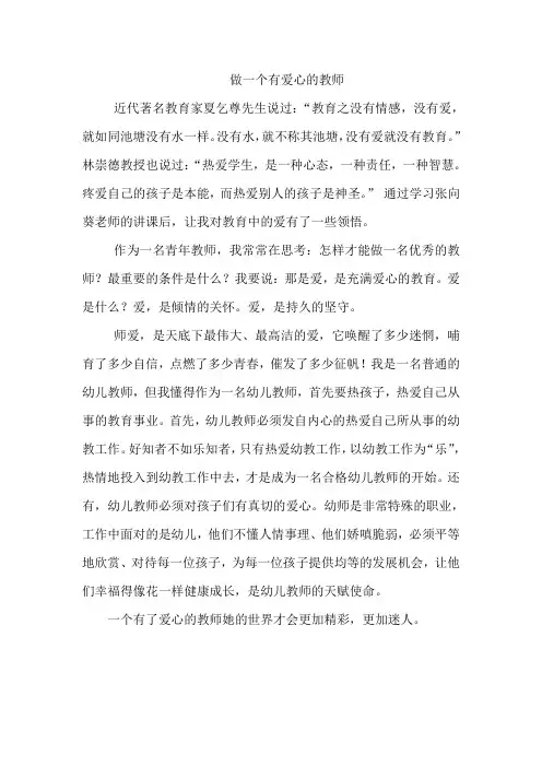 做一个有爱心的教师