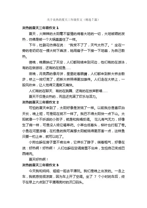 关于炎热的夏天三年级作文（精选7篇）