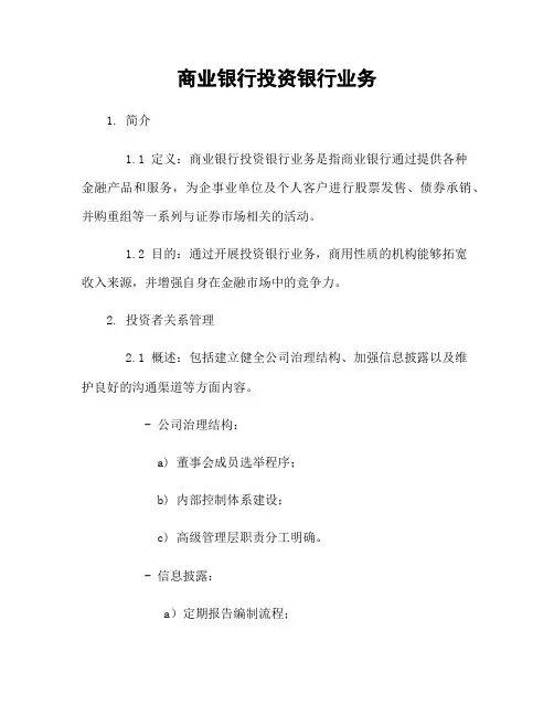 商业银行投资银行业务