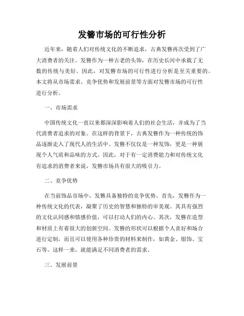 发簪市场的可行性分析