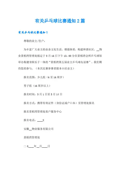 有关乒乓球比赛通知2篇