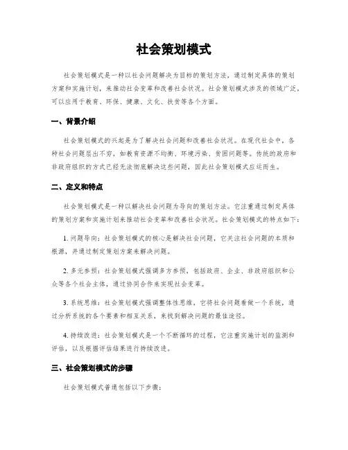 社会策划模式