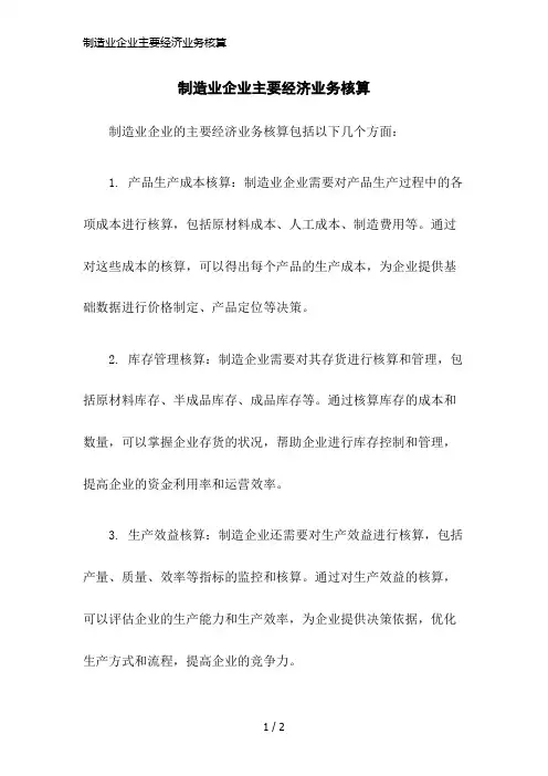 制造业企业主要经济业务核算