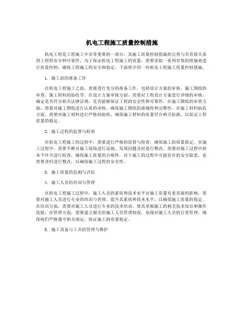机电工程施工质量控制措施