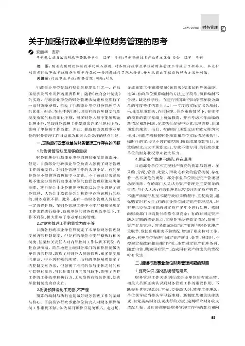 关于加强行政事业单位财务管理的思考