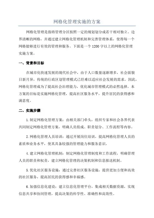 网格化管理实施的方案
