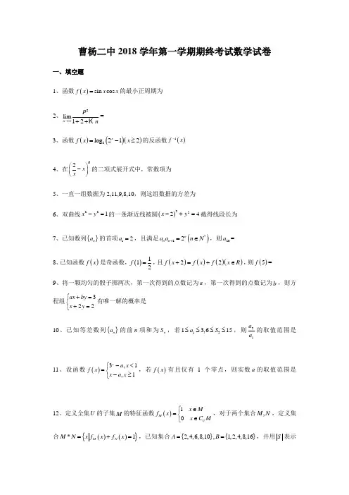 上海市曹杨二中2018-2019学年高三第一学期数学期末考试