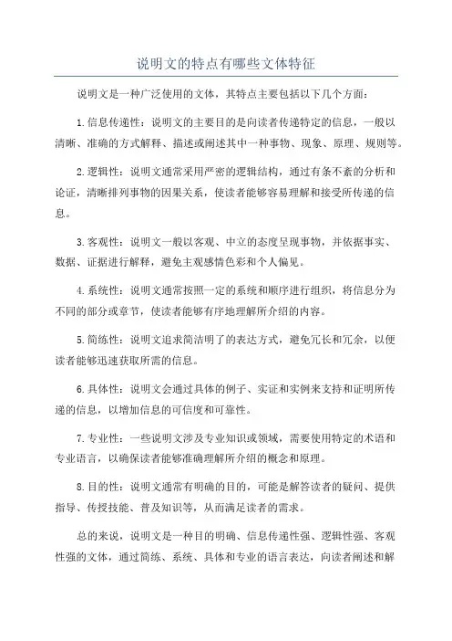 说明文的特点有哪些文体特征