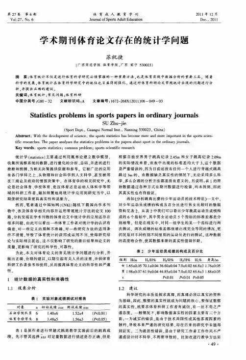 学术期刊体育论文存在的统计学问题