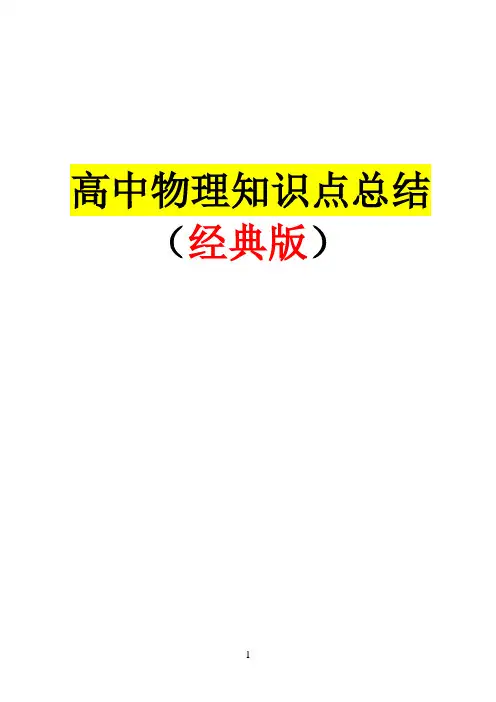 高中物理知识点总结(最全版)