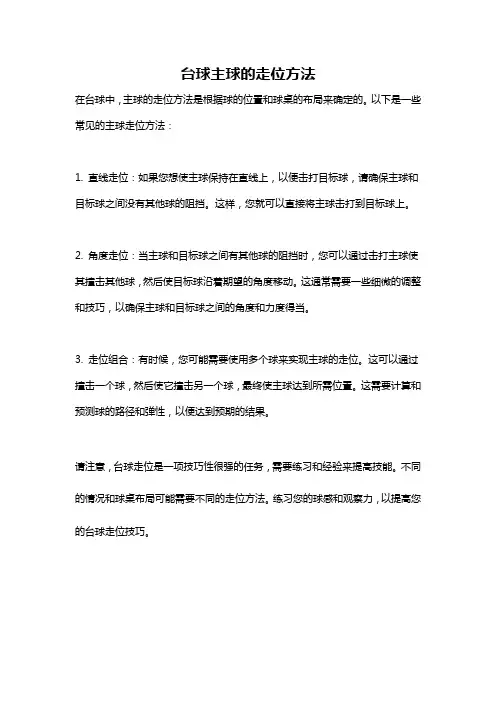 台球主球的走位方法