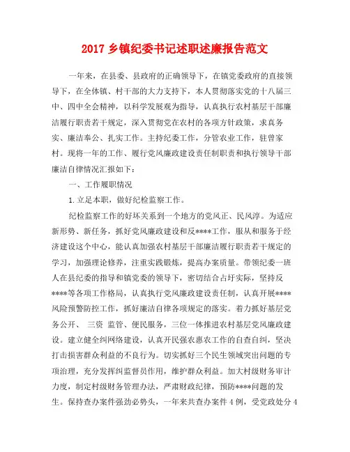 2017乡镇纪委书记述职述廉报告范文