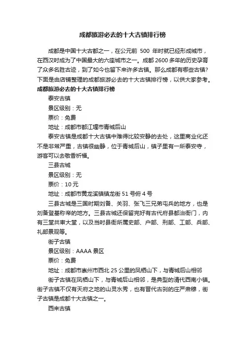 成都旅游必去的十大古镇排行榜