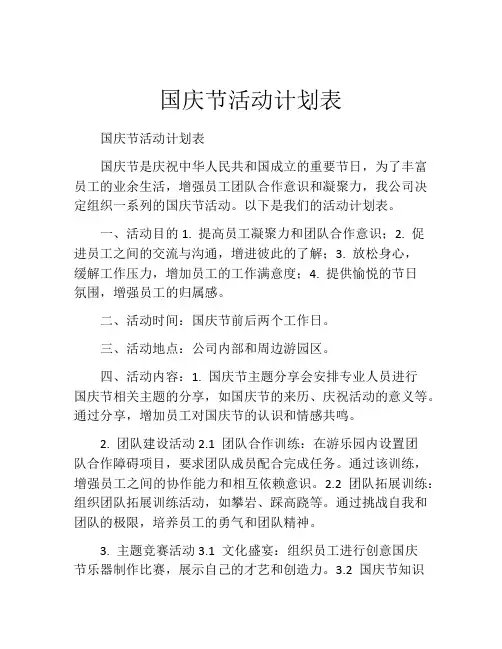 国庆节活动计划表