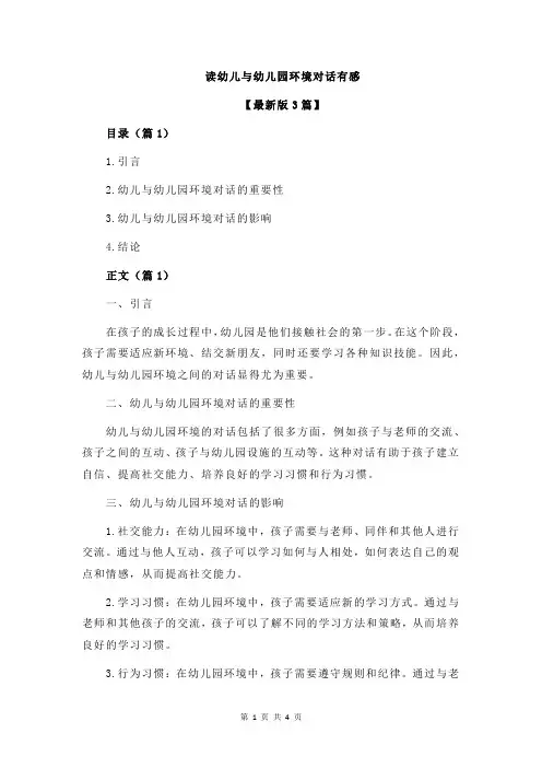 读幼儿与幼儿园环境对话有感