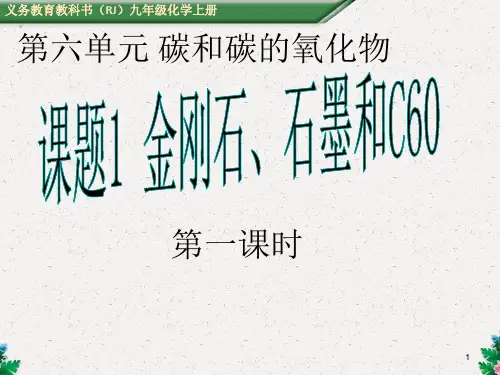 人教版(五四)化学八年级7.1《金刚石、石墨和C60》课件3 (共68张PPT)