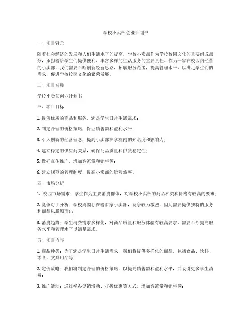 学校小卖部创业计划书
