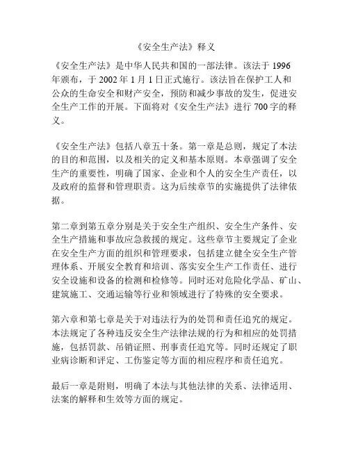 《安全生产法》释义