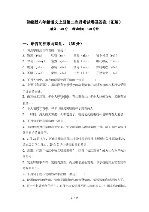 部编版八年级语文上册第二次月考试卷及答案(汇编)