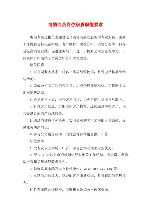 电销专员岗位职责职位要求