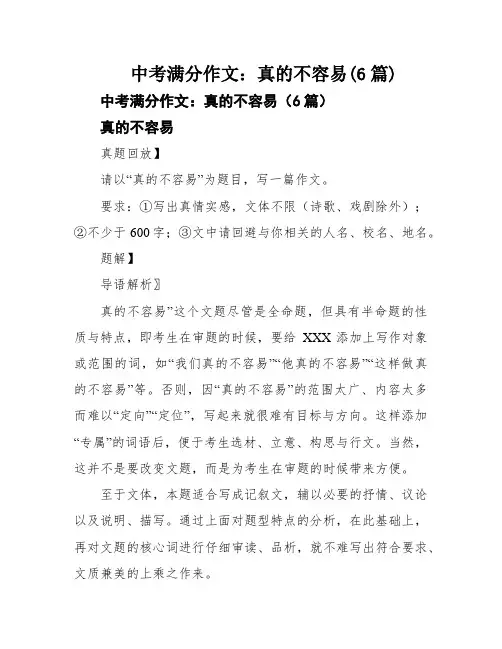 中考满分作文：真的不容易(6篇)