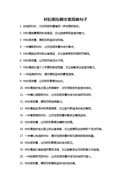 衬衫朋友圈文案高级句子