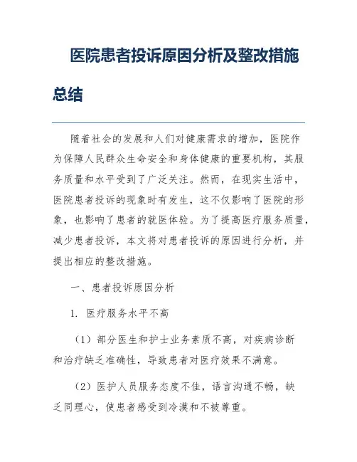 医院患者投诉原因分析及整改措施总结