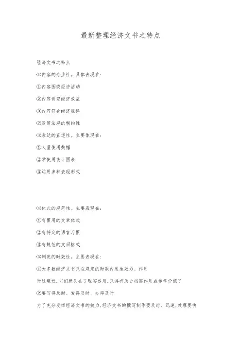 最新整理经济文书之特点.docx