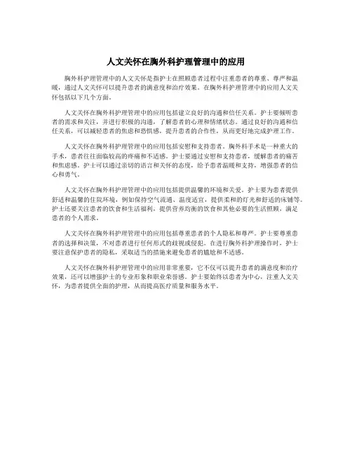人文关怀在胸外科护理管理中的应用
