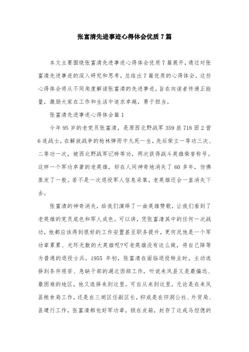 张富清先进事迹心得体会优质7篇