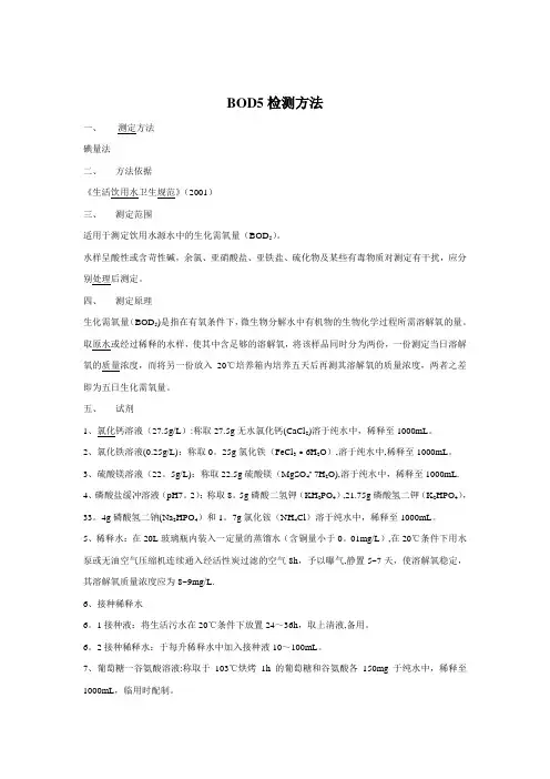 BOD5检测方法【精选文档】